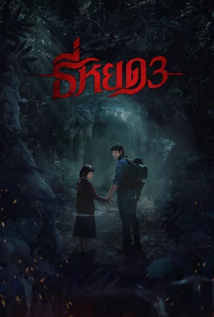 Tee yod 3 Full HD İzle